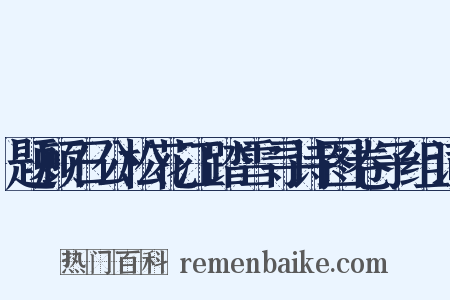 题顾石公松花江踏雪寻诗图卷子组词是什么意思的图片